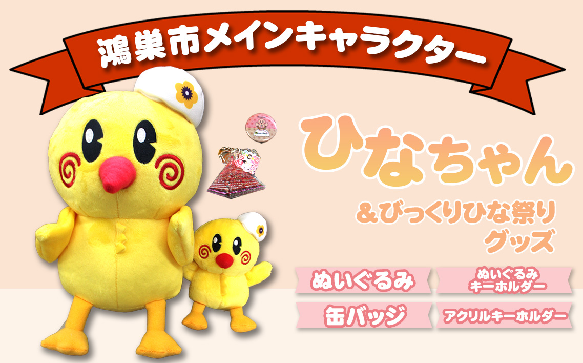 ひなちゃん＆びっくりひな祭りグッズ