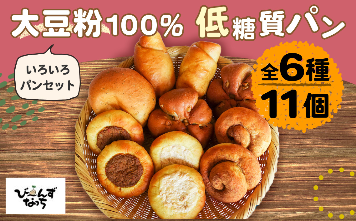 大豆粉100%の低糖質パン 6種類11個詰め合わせ 糖質制限 糖質オフ［大豆シナモンロール×2 大豆あんロール×2 キーマカレーパン×2 大豆ツナマヨパン×2 くるみパン×2 バジルパン×1］ ダイエット
