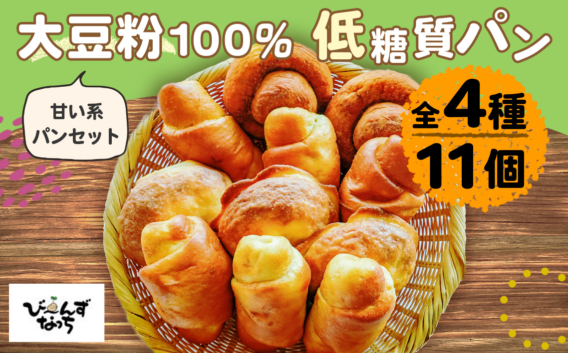 大豆粉100%の低糖質パン詰め合わせ スイーツパン4種11個入［大豆シナモンロール×2 大豆あんロール×3 大豆ぼうし×3 大豆みそロールパン×3 ］糖質制限 糖質オフ ダイエット