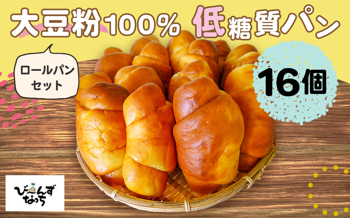 大豆粉100％の低糖質パン詰め合わせ［ロールパン16個入］毎日食べる方にオススメ！ ロールパン だけの低糖質パンセット アレンジいろいろ大豆粉のロールパン