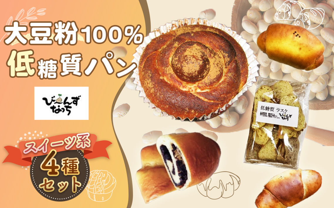 大豆粉100%の低糖質パン お試しセット［スイーツ系パン］4種類