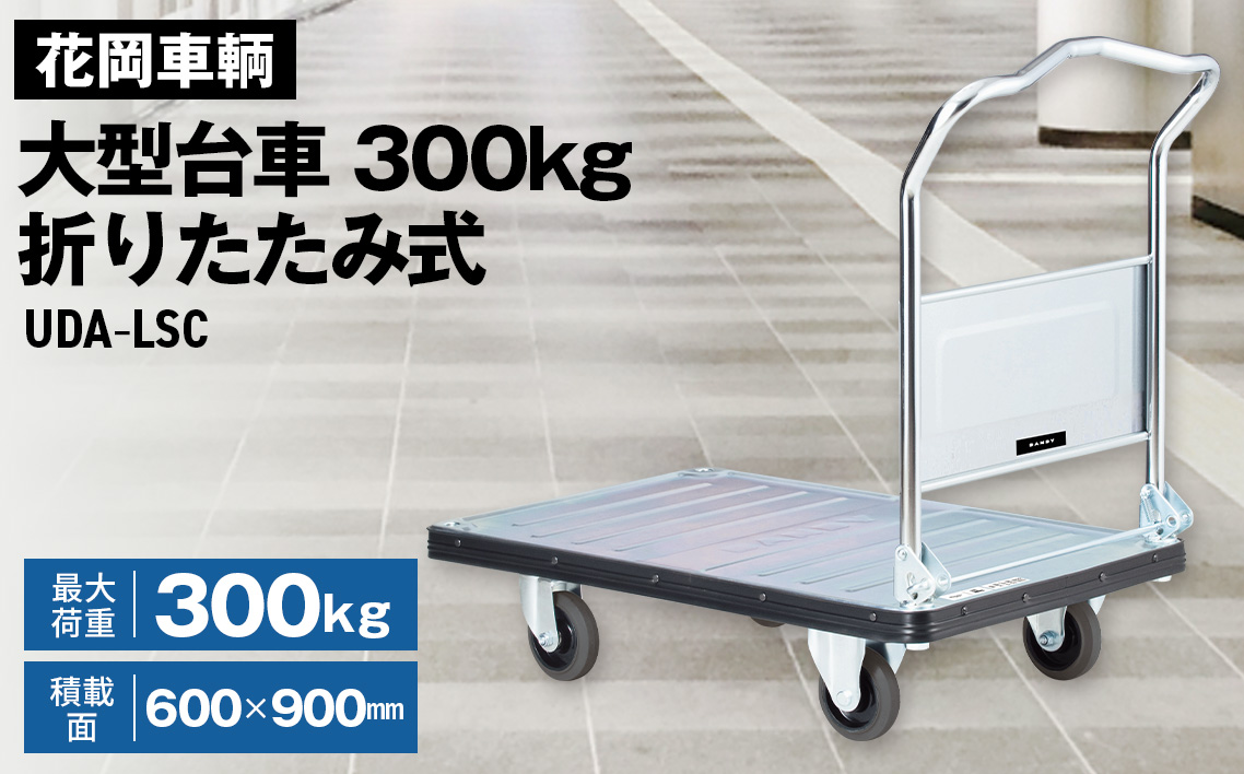花岡車輌ダンディ大型台車300kg折りたたみ式 UDA－LSC
