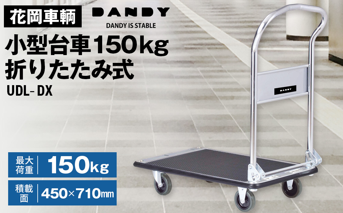花岡車輌 ダンディ台車 150kg 折りたたみ式 小型 静音 スチール製 Dシリーズ typeDL シルバー×ブラック UDL-DX