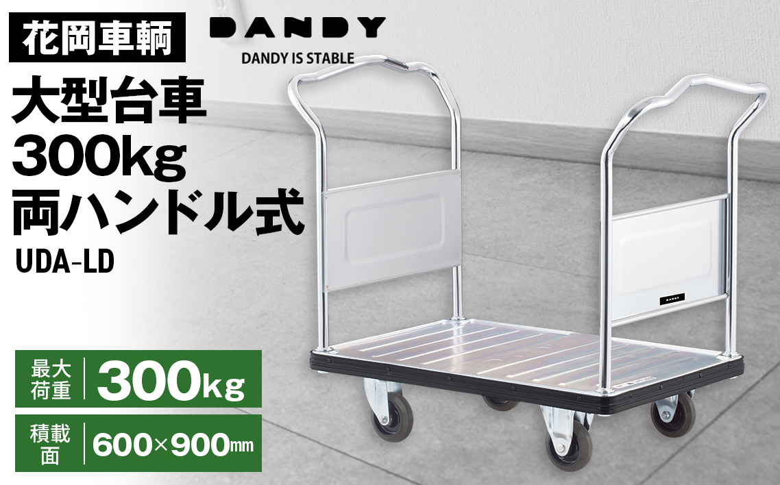 花岡車輌ダンディ大型台車300kg両ハンドル式 UDA－LD