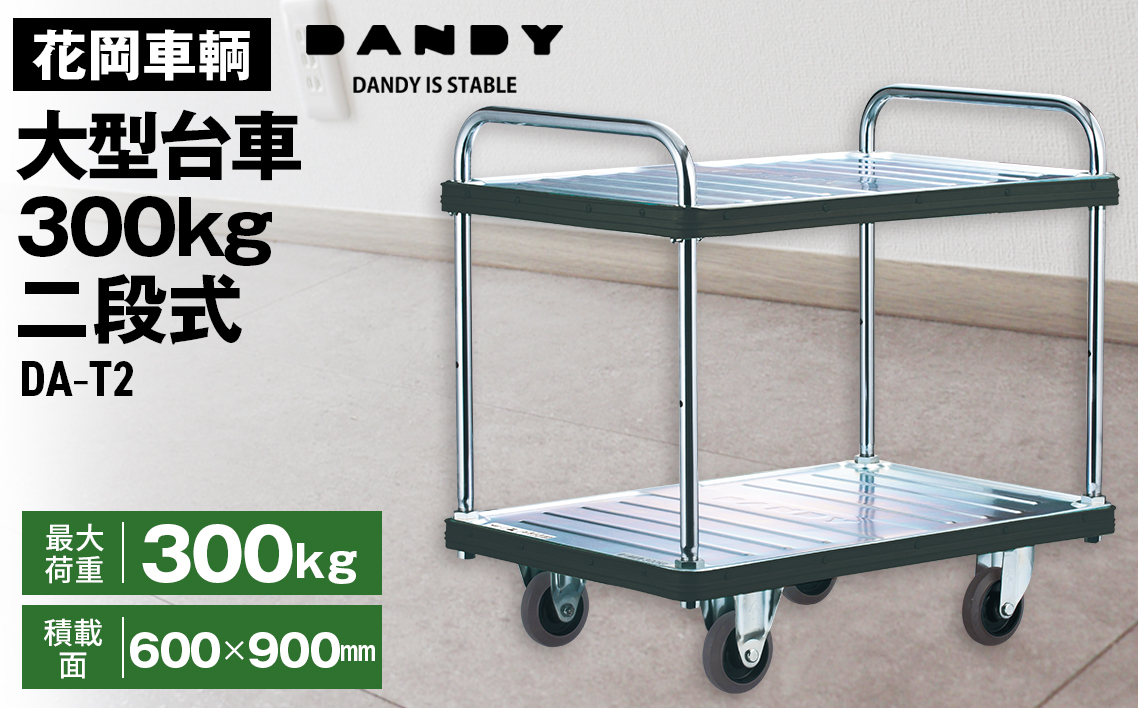 花岡車輌ダンディ大型台車300kg二段式 DA－T2