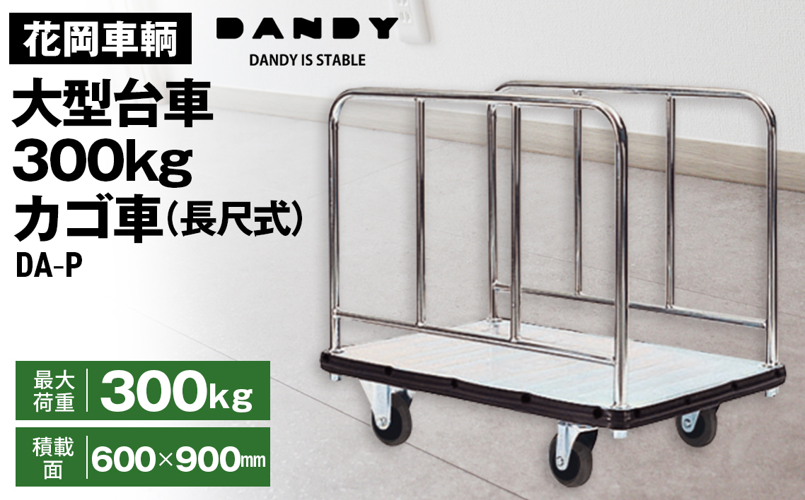 花岡車輌ダンディ大型台車300kgカゴ車（長尺式） DA－P