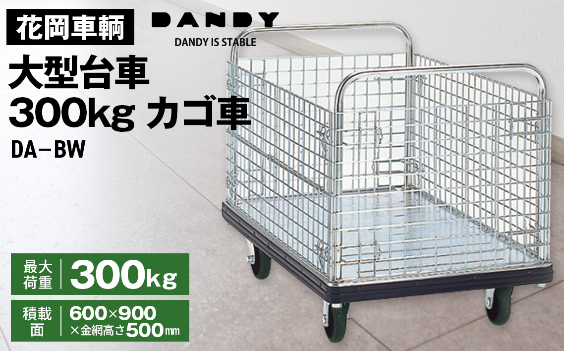 花岡車輌ダンディ大型台車300kgカゴ車（カゴ台車） DA－BW