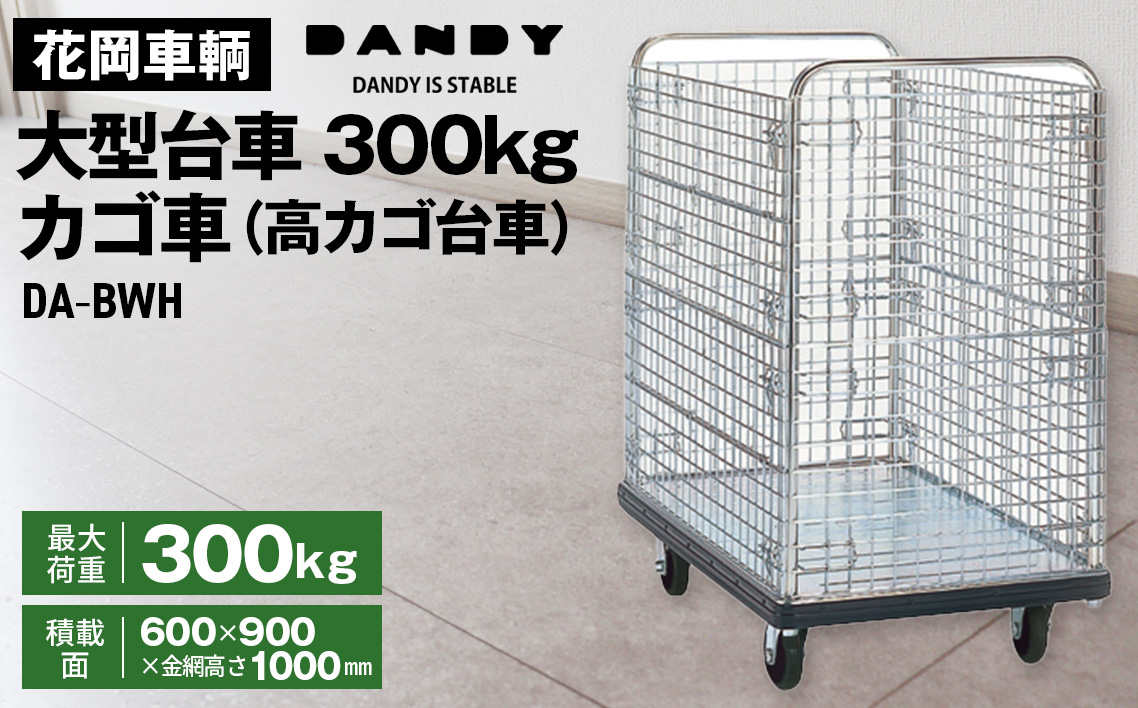 花岡車輌ダンディ大型台車300kgカゴ車（高カゴ台車） DA－BWH