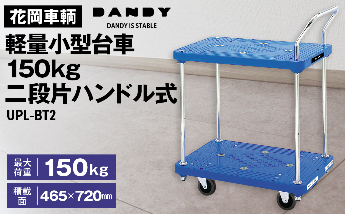 花岡車輌ダンディ軽量小型台車150kg二段片ハンドル式 UPL－BT2