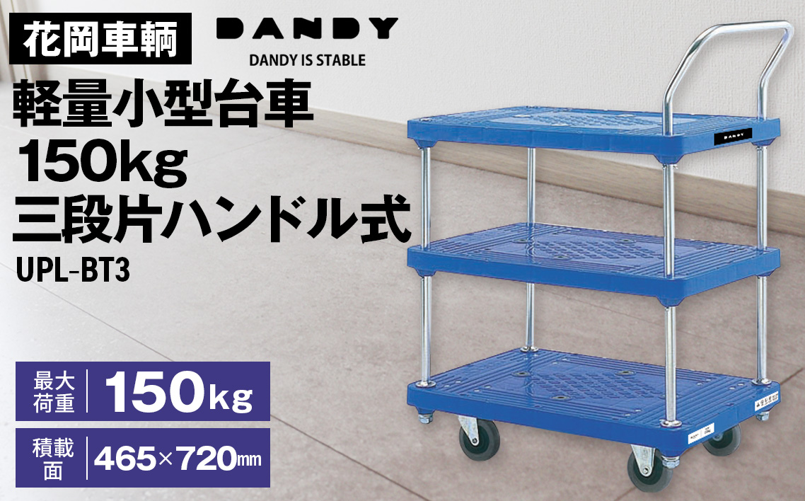 花岡車輌ダンディ軽量小型台車150kg三段片ハンドル式 UPL－BT3