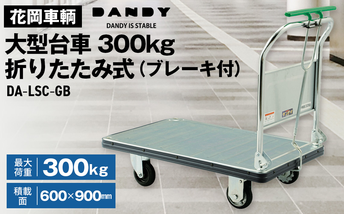 花岡車輌ダンディ大型台車300kg折りたたみ式（ブレーキ付）DA－LSC－GB