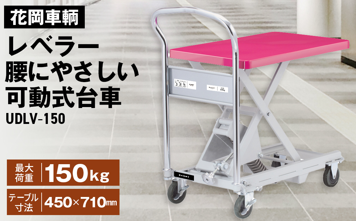 花岡車輌ダンディレベラー 腰にやさしい可動式台車 UDLV－150