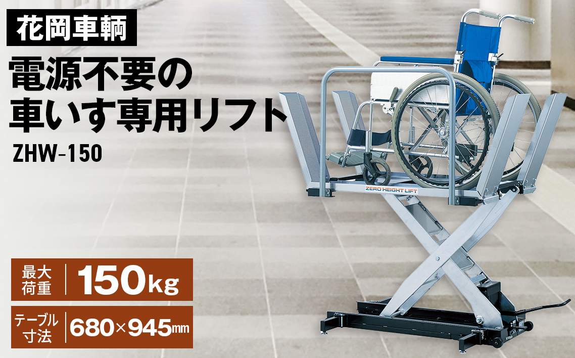 花岡車輌ダンディリフト 電源不要の車いす専用リフト ZHW－150