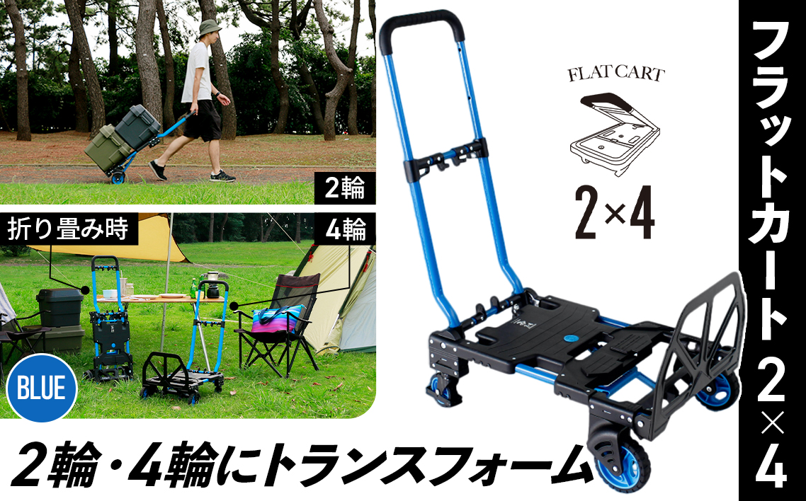 花岡車輌 2輪・4輪で使えるフラットカート 2×4 ブルー 台車 F-CART2×4