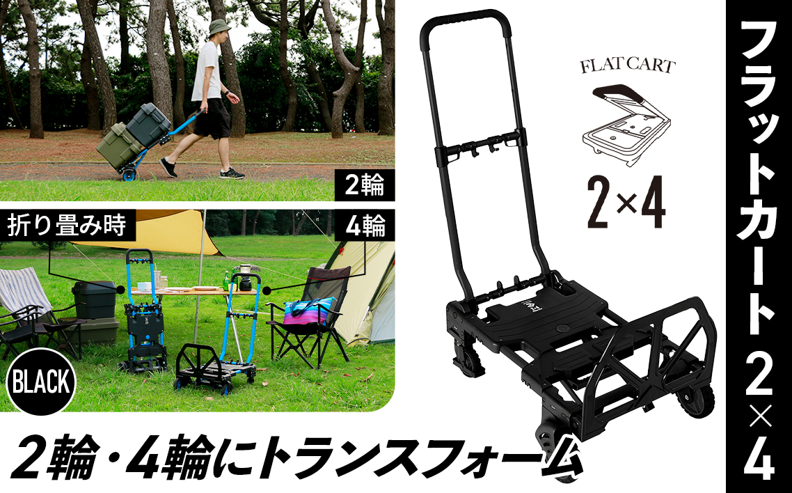 花岡車輌 2輪・4輪で使えるフラットカート 2×4 ブラック 台車 F-CART2×4BK