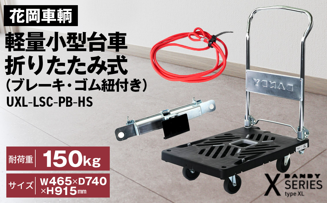 花岡車輌 ダンディ台車 150kg 折りたたみ式（ブレーキ・ゴム紐付き） 軽量 小型 静音 プラスチック製 グレー おしゃれ Xシリーズ typeXL UXL-LSC-PB-HS