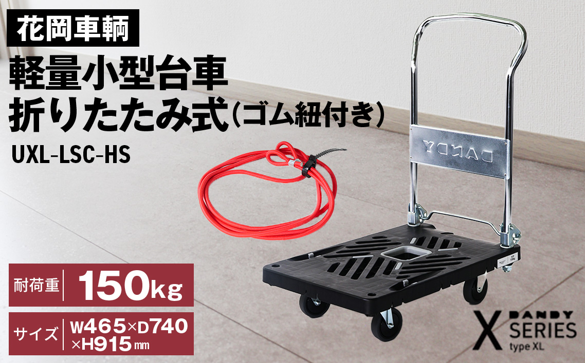 花岡車輌 ダンディ台車 150kg 折りたたみ式（ゴム紐付き）軽量 小型 静音 プラスチック製 グレー おしゃれ Xシリーズ typeXL UXL-LSC-HS