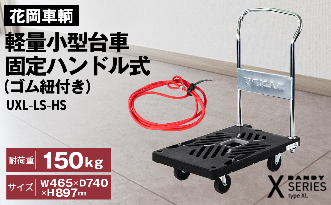 花岡車輌ダンディ軽量小型台車 固定ハンドル式（ゴム紐付き）UXL－LS－HS