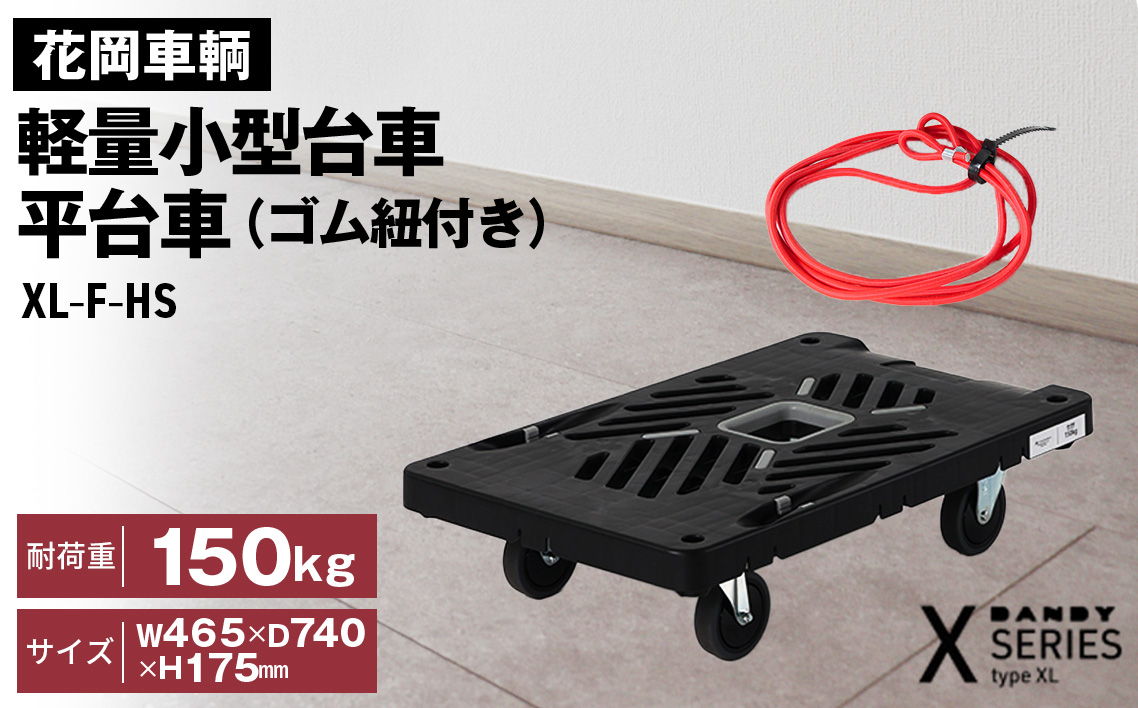 花岡車輌ダンディ軽量小型台車 平台車（ゴム紐付き）XL－F－HS
