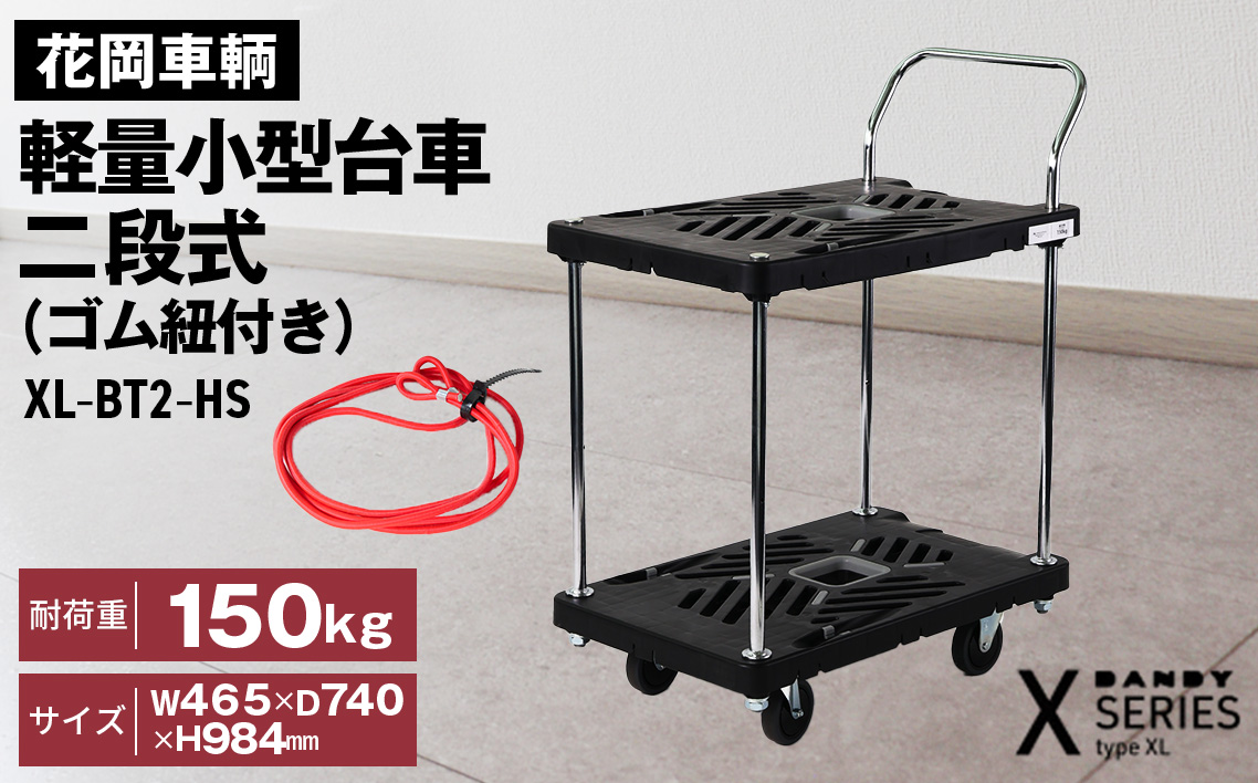 花岡車輌ダンディ軽量小型台車 二段式（ゴム紐付き）XL－BT2－HS