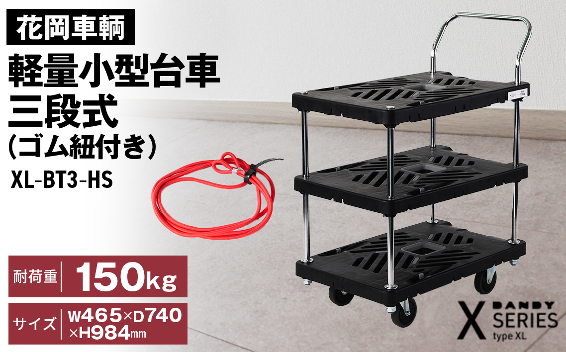 花岡車輌ダンディ軽量小型台車 三段式（ゴム紐付き）XL－BT3－HS