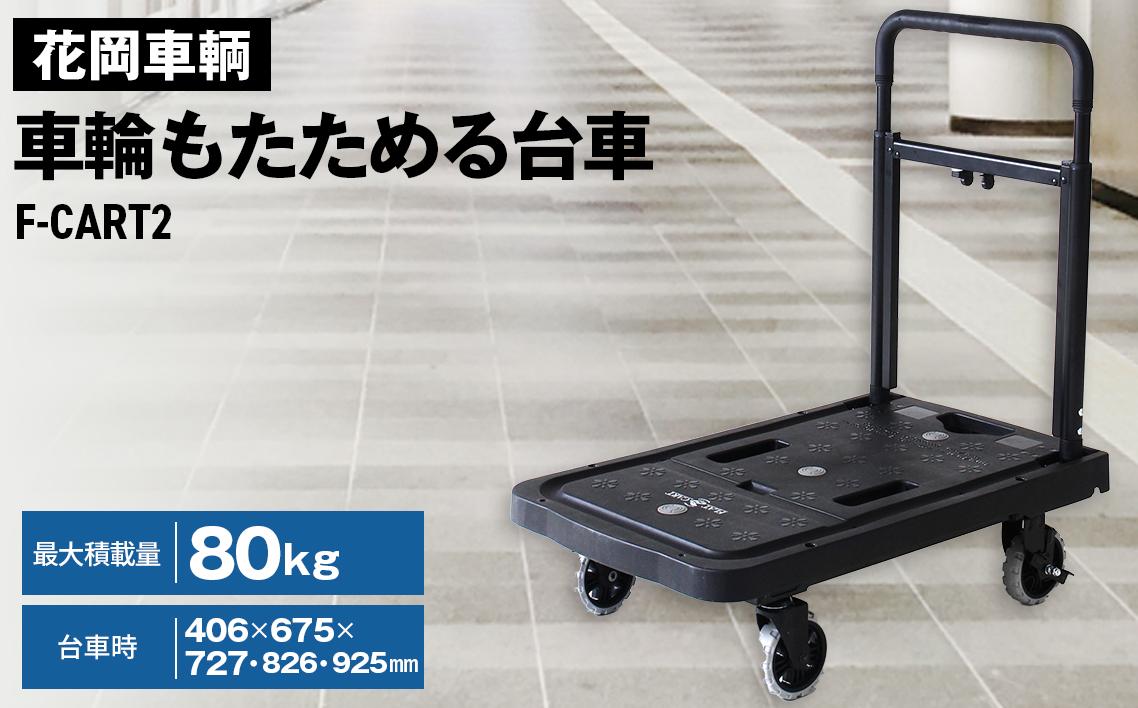 花岡車輌 車輪もたためる台車 フラットフラットカート 軽量 コンパクト ブラック F-CART2