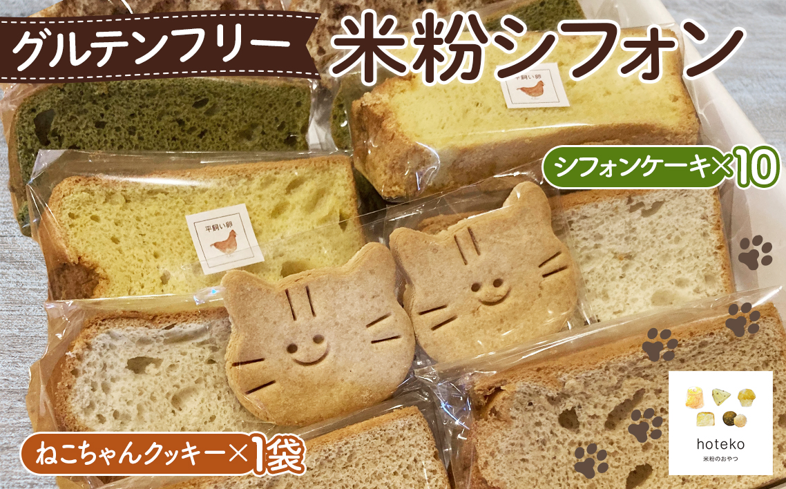 グルテンフリー米粉シフォン おまかせセット 米粉スイーツ 米粉シフォンケーキ 米粉クッキー 米粉スイーツ詰め合わせ