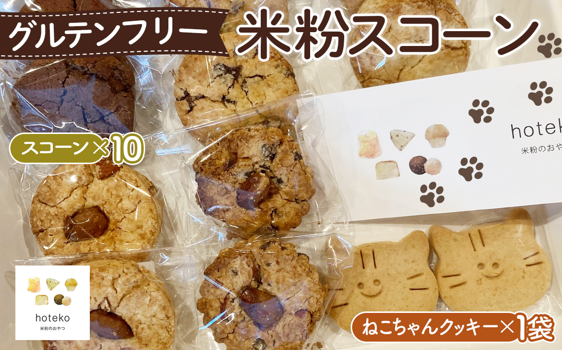 グルテンフリー米粉スコーン おまかせセット