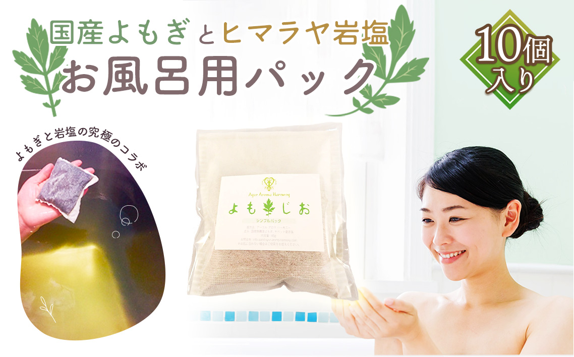 国産よもぎ使用＊よもじお＊お風呂用パック（シンプル）