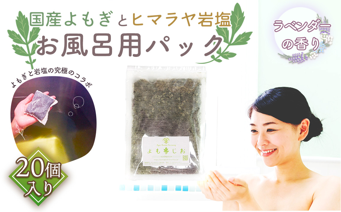 国産よもぎ使用＊よもじお＊お風呂用パック（ラベンダー）大袋入り