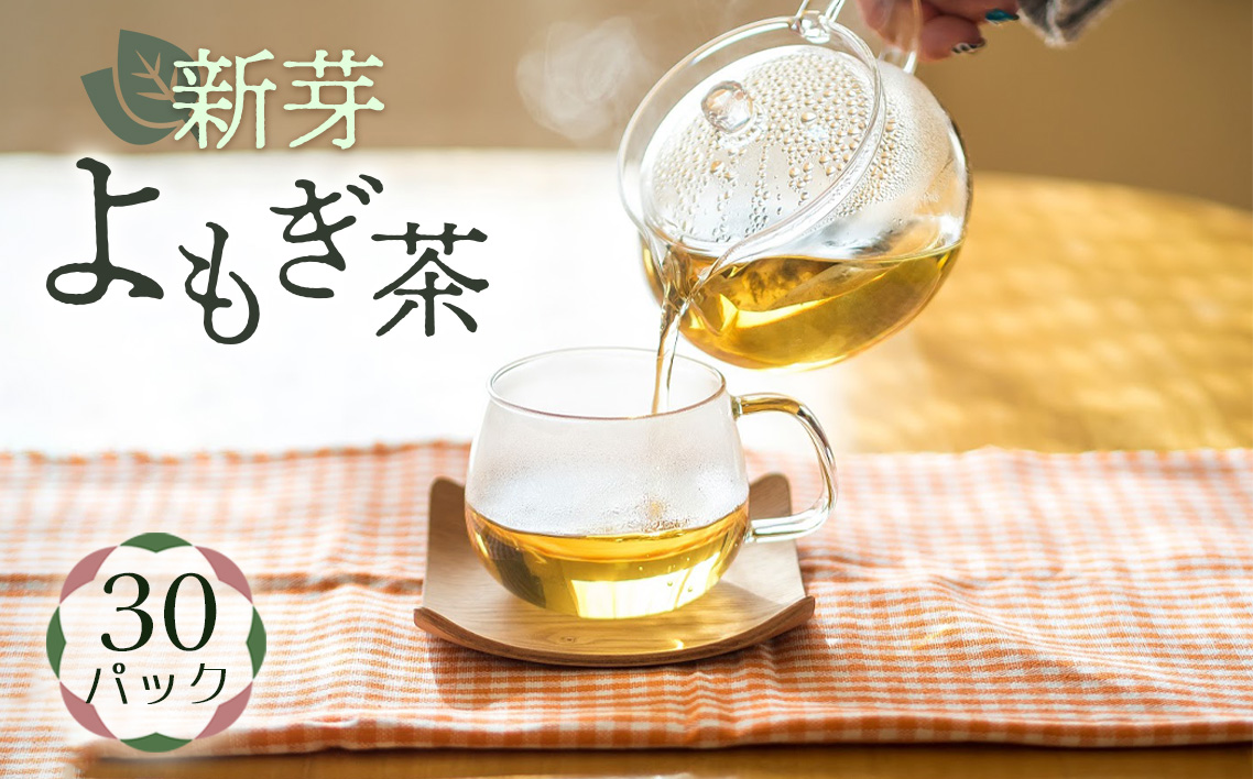 新芽よもぎ茶（30パック入り）　よもじお　ティーパック　ノンカフェイン　国産　自生よもぎ使用　送料無料
