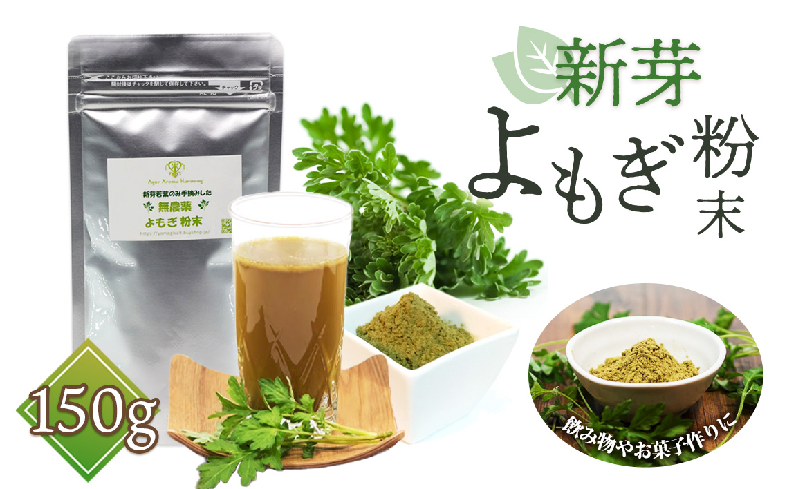 新芽よもぎ粉末150g入り　よもじお　クロロフィル　ダイエット　デトックス　ビタミンK　食物繊維　カリウム　ビタミン　国産　自生よもぎ使用　送料無料