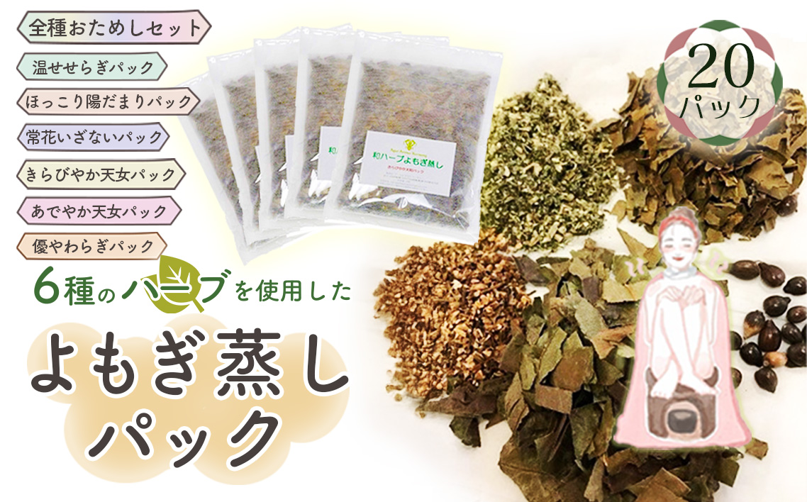 和ハーブよもぎ蒸しパック全種おためしセット＊よもじお＊