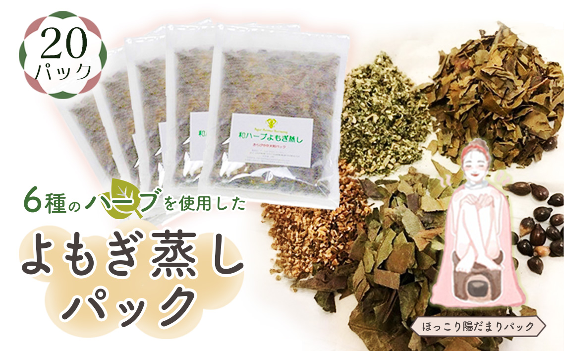 和ハーブよもぎ蒸しパック20パック入り【ほっこり陽だまりパック】＊よもじお＊