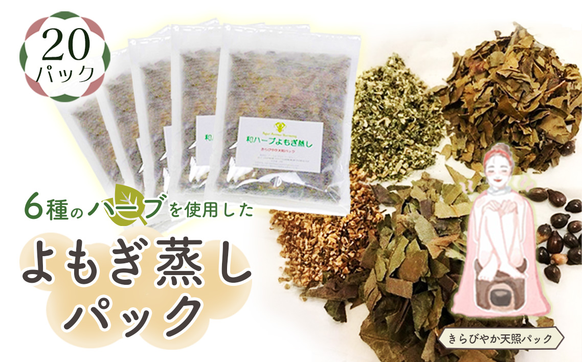 和ハーブよもぎ蒸しパック20パック入り【きらびやか天照パック】＊よもじお＊