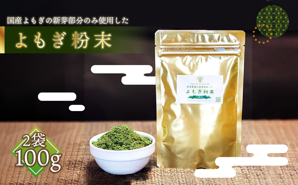 プレミアムよもぎ粉末 50g×2パック 100g よもじお　クロロフィル　ダイエット　デトックス　ビタミンK　食物繊維　カリウム　ビタミン　国産　自生よもぎ使用　送料無料