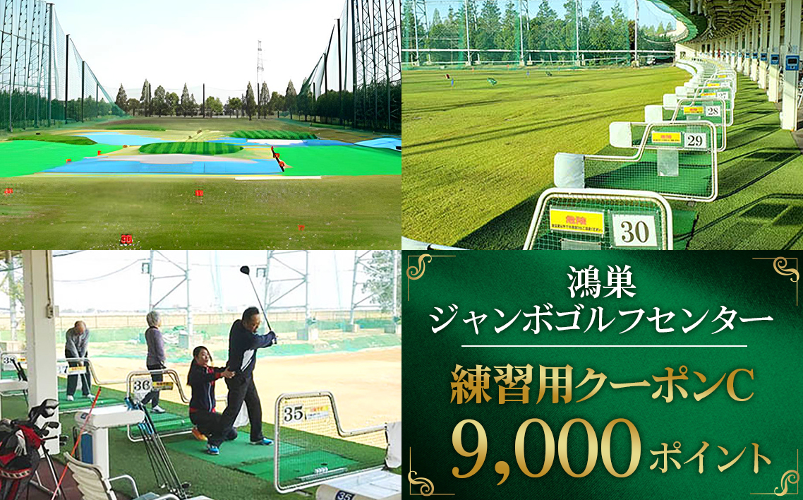 鴻巣ジャンボゴルフセンター　練習用クーポンC　ICカードにチャージして使える9000ポイント　300ヤード・88打席の解放感あふれる練習場