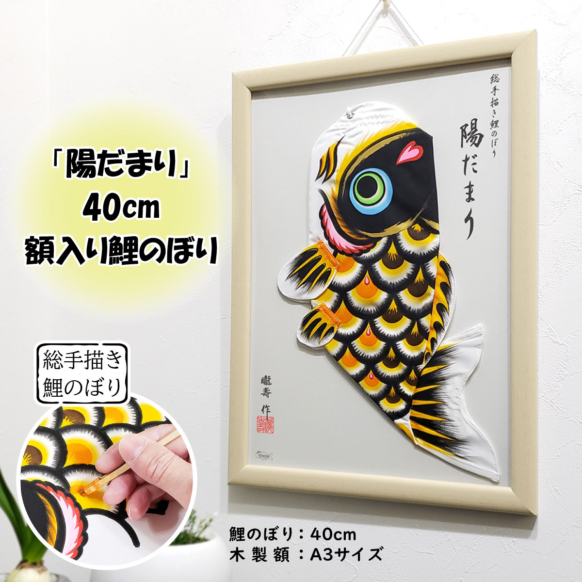 総手描き鯉のぼり「陽だまり」40cm額入り鯉のぼり　室内こいのぼり