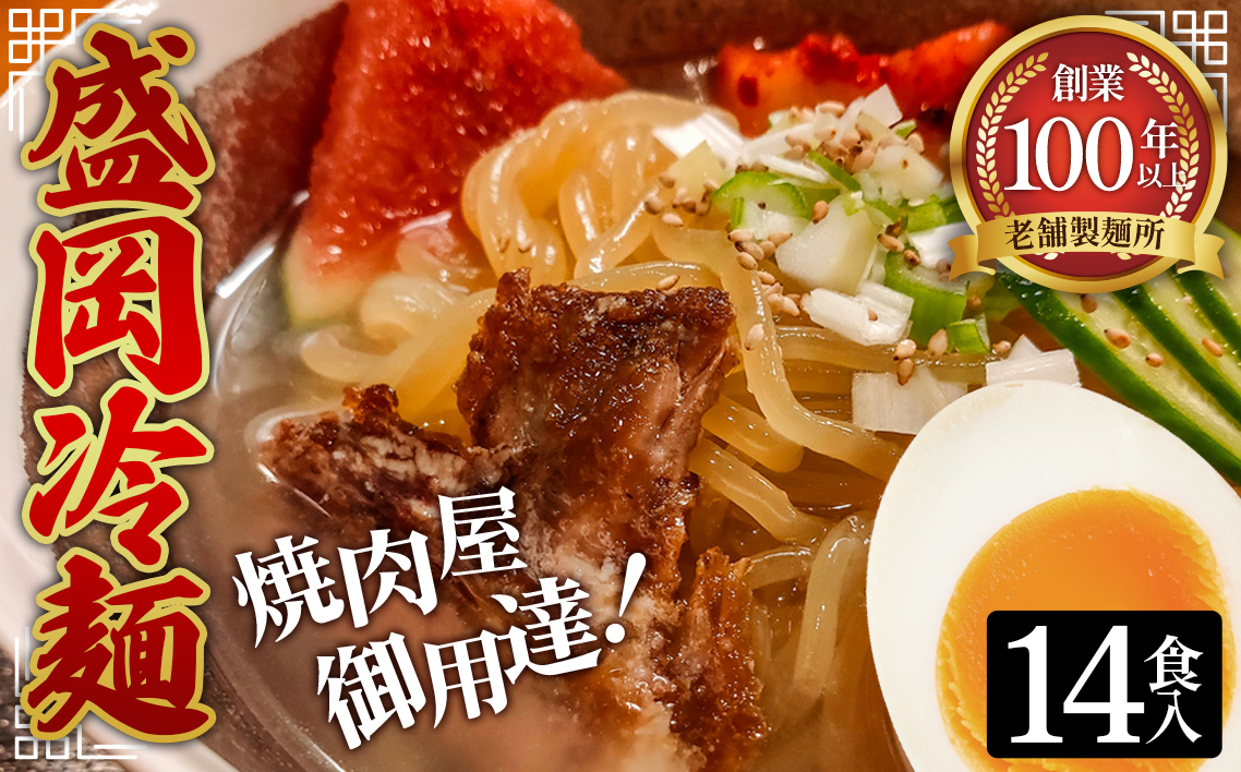 焼肉屋さん御用達 業務用 冷麺 14食セット 個包装 スープ付き 辛味の素付き ［盛岡冷麺タイプ］常温保存3ヶ月