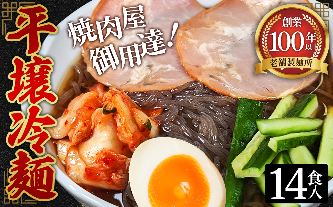 焼肉屋さん御用達 業務用 冷麺 14食セット 個包装 スープ付き 辛味の素付き ［平壌冷麺タイプ］常温保存3ヶ月