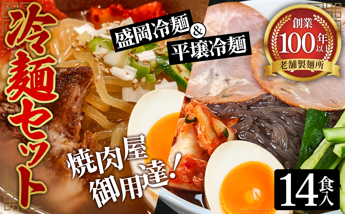 焼肉屋さん御用達 業務用 冷麺 14食セット 個包装 スープ付き 辛味の素付き ［盛岡冷麺 平壌冷麺 2種詰合せ］常温保存3ヶ月