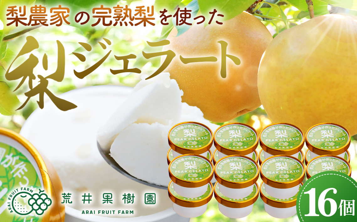 梨農家の完熟梨を使った梨ジェラート16個セット  自家農園産梨使用 ジェラート 手作り