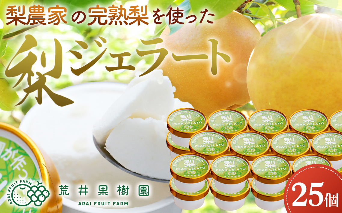梨農家の完熟梨を使った梨ジェラート25個セット