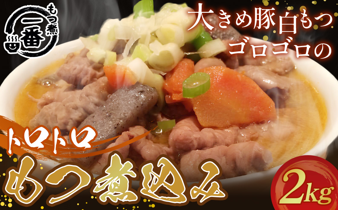 大きめ豚白もつゴロゴロのトロトロもつ煮込み2kg［もつ煮一番］