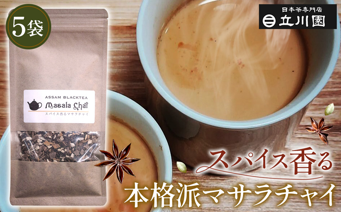 スパイス香る本格派マサラチャイ 50g×5袋