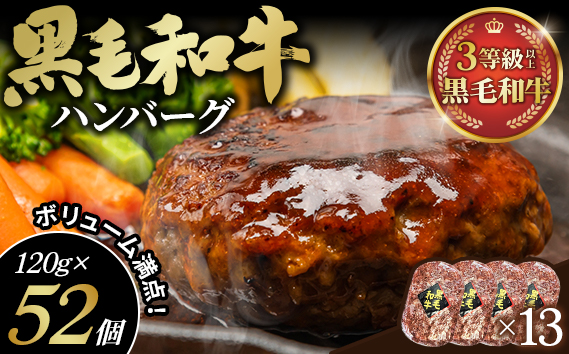 黒毛和牛ハンバーグ120g×52個セット