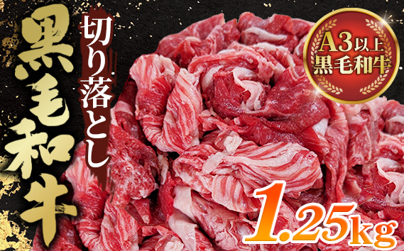 黒毛和牛切り落とし250g×5パック 合計1250g 1.25kg