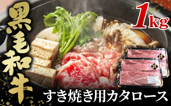 黒毛和牛すき焼き用カタロース1000g