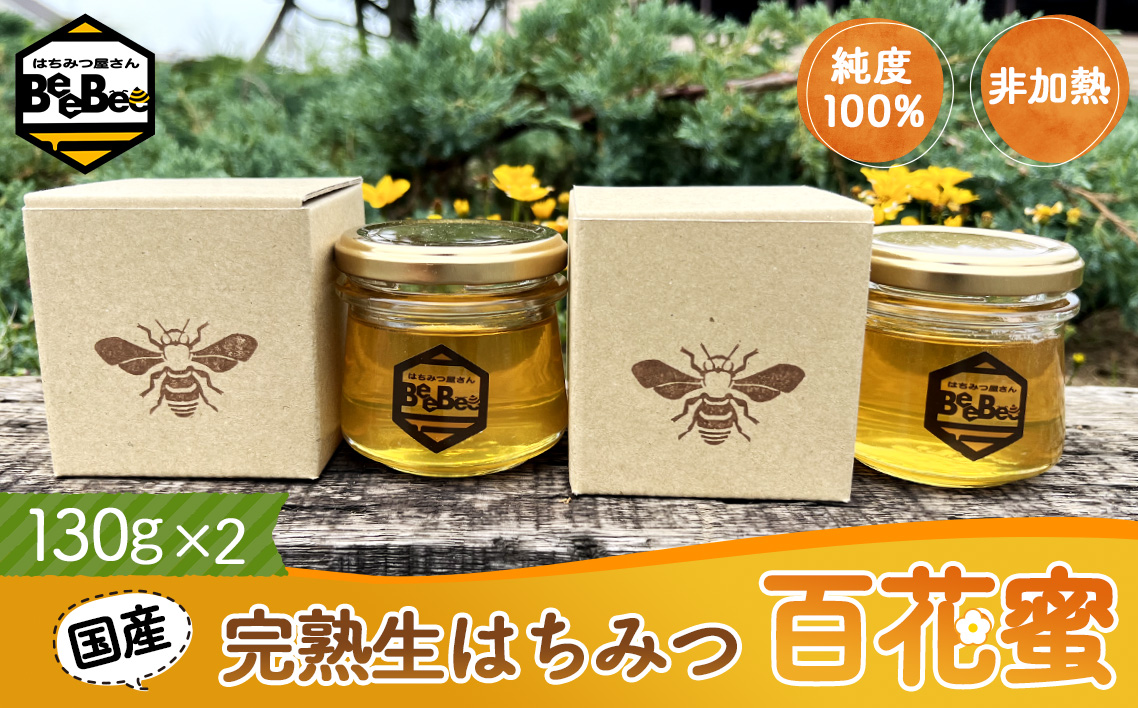 国産完熟生はちみつ 百花蜜（非加熱蜂蜜） 130g瓶入×2個