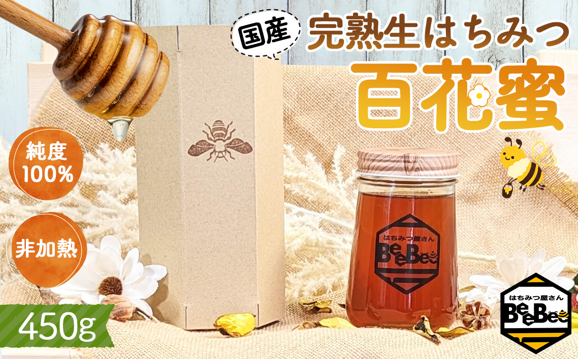 国産完熟生はちみつ 百花蜜（非加熱蜂蜜） 450g